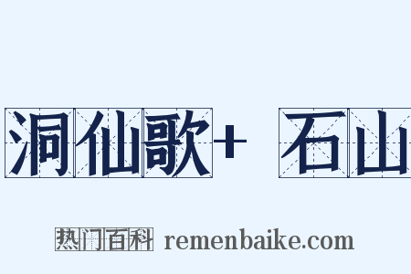 洞仙歌 石山是什么意思的图片